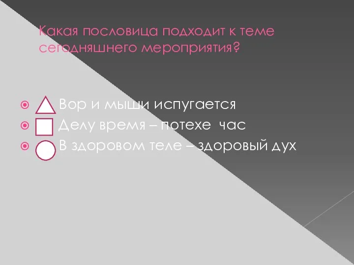 Какая пословица подходит к теме сегодняшнего мероприятия? Вор и мыши испугается