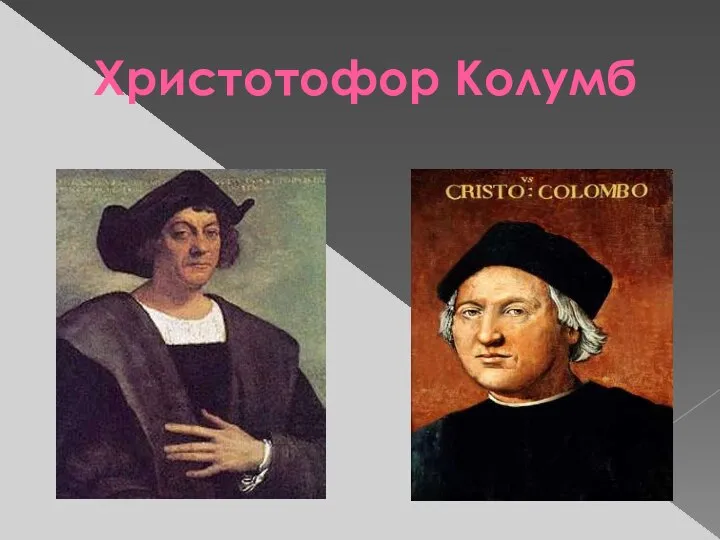 Христотофор Колумб