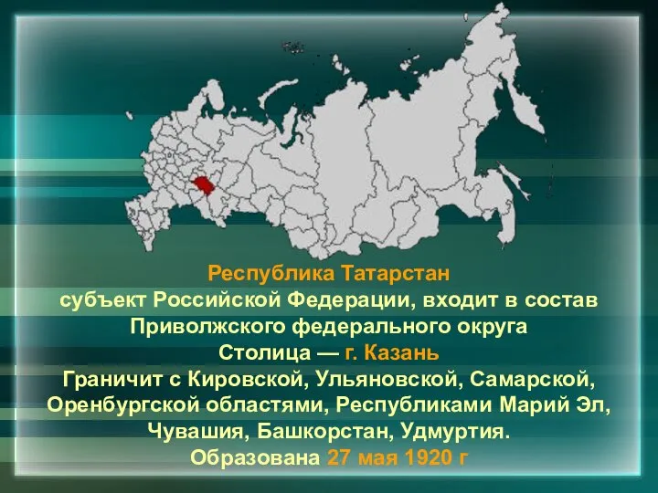 Республика Татарстан субъект Российской Федерации, входит в состав Приволжского федерального округа