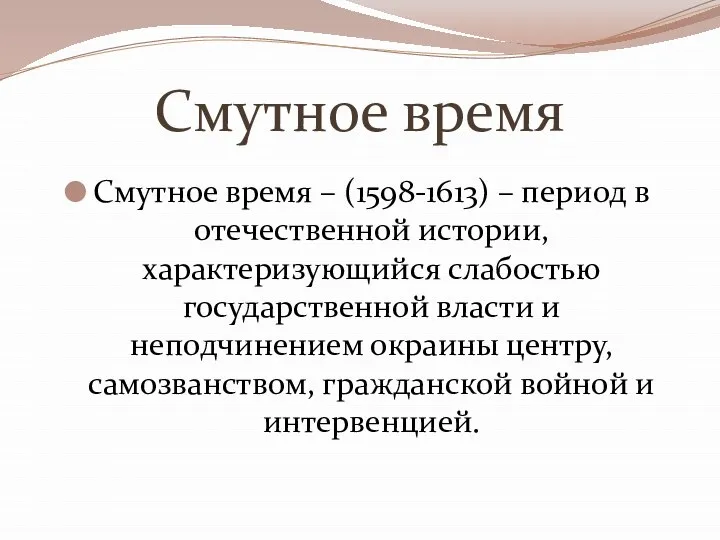 Смутное время Смутное время – (1598-1613) – период в отечественной истории,