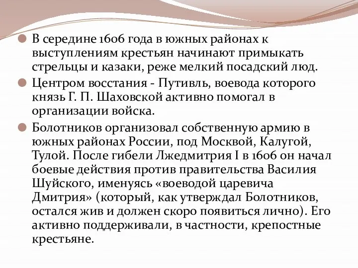 В середине 1606 года в южных районах к выступлениям крестьян начинают