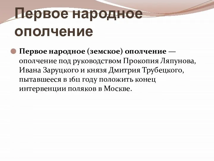 Первое народное ополчение Первое народное (земское) ополчение — ополчение под руководством