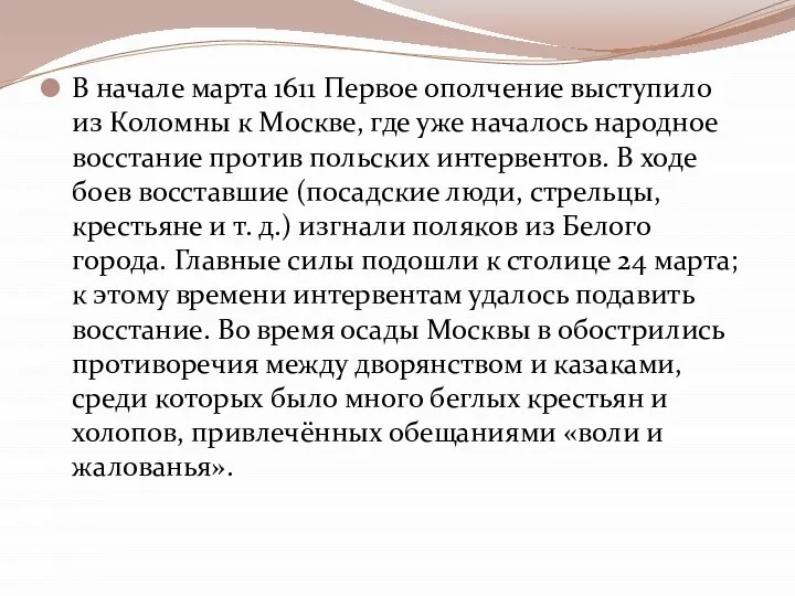 В начале марта 1611 Первое ополчение выступило из Коломны к Москве,