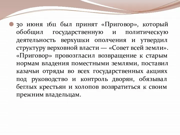 30 июня 1611 был принят «Приговор», который обобщил государственную и политическую