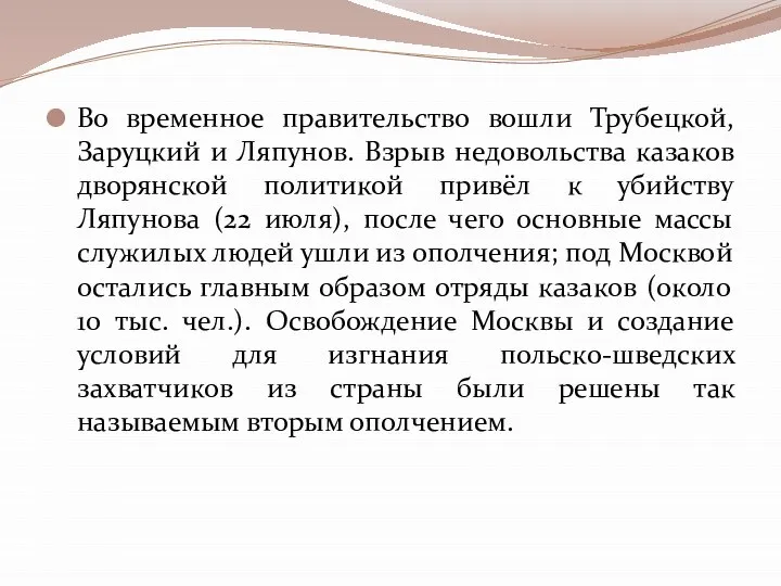 Во временное правительство вошли Трубецкой, Заруцкий и Ляпунов. Взрыв недовольства казаков