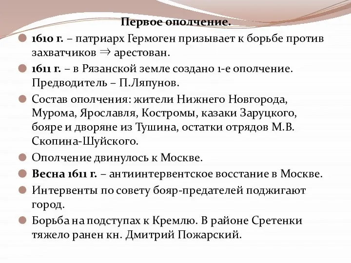 Первое ополчение. 1610 г. – патриарх Гермоген призывает к борьбе против