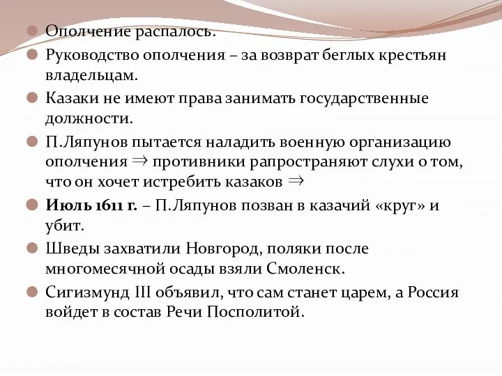 Ополчение распалось. Руководство ополчения – за возврат беглых крестьян владельцам. Казаки