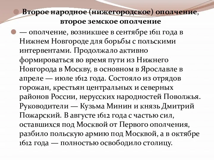 Второе народное (нижегородское) ополчение, второе земское ополчение — ополчение, возникшее в