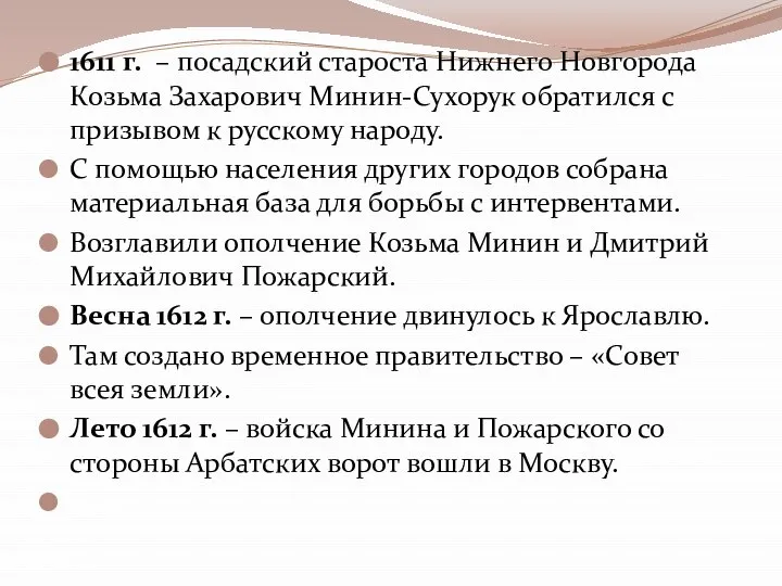 1611 г. – посадский староста Нижнего Новгорода Козьма Захарович Минин-Сухорук обратился