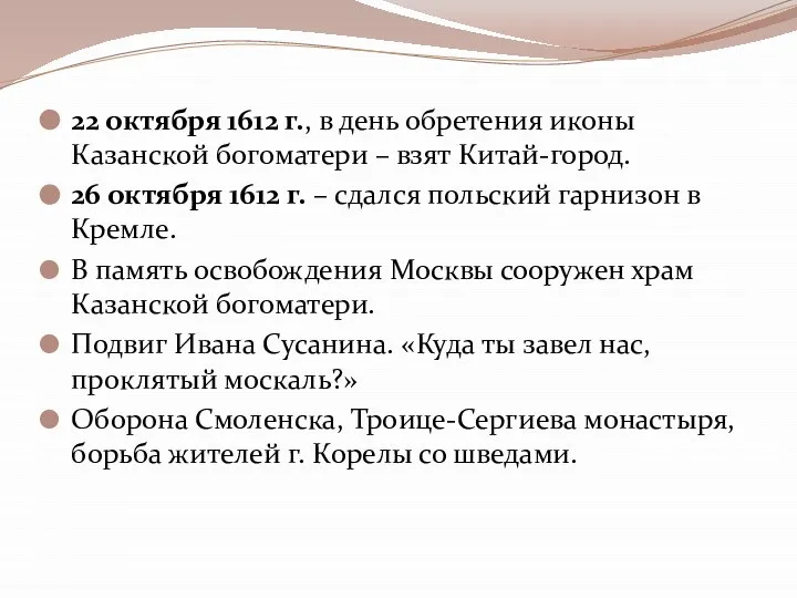 22 октября 1612 г., в день обретения иконы Казанской богоматери –