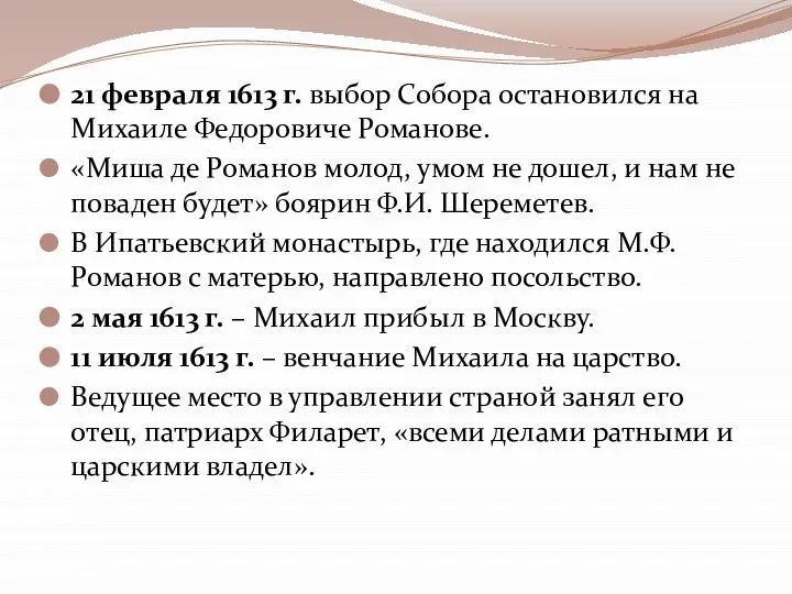 21 февраля 1613 г. выбор Собора остановился на Михаиле Федоровиче Романове.