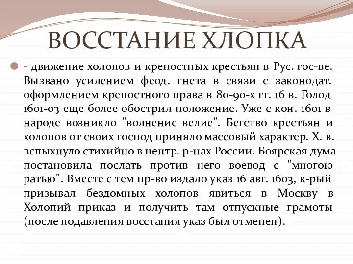 ВОССТАНИЕ ХЛОПКА - движение холопов и крепостных крестьян в Рус. гос-ве.