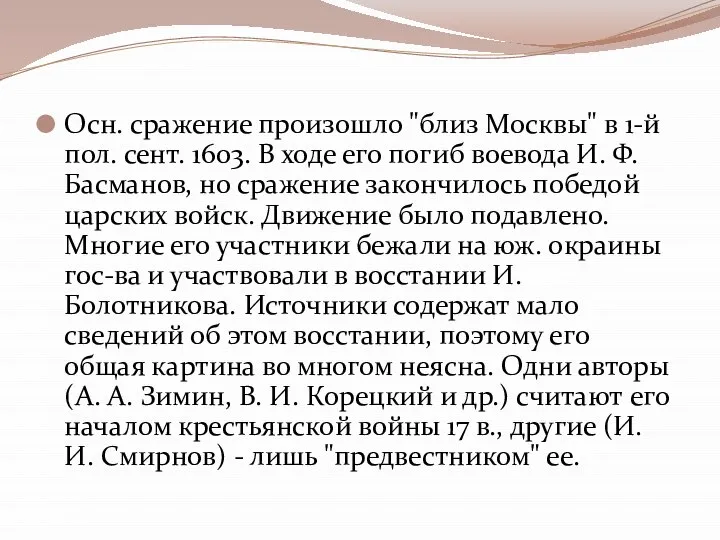 Осн. сражение произошло "близ Москвы" в 1-й пол. сент. 1603. В