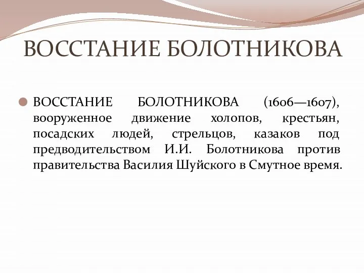 ВОССТАНИЕ БОЛОТНИКОВА ВОССТАНИЕ БОЛОТНИКОВА (1606—1607), вооруженное движение холопов, крестьян, посадских людей,