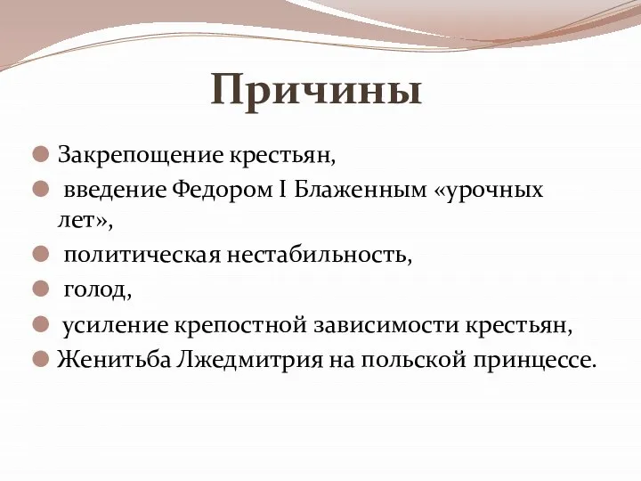 Причины Закрепощение крестьян, введение Федором I Блаженным «урочных лет», политическая нестабильность,