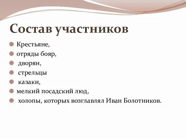 Состав участников Крестьяне, отряды бояр, дворян, стрельцы казаки, мелкий посадский люд, холопы, которых возглавлял Иван Болотников.