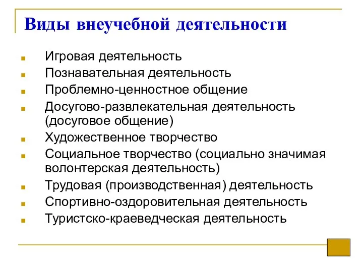 Виды внеучебной деятельности Игровая деятельность Познавательная деятельность Проблемно-ценностное общение Досугово-развлекательная деятельность