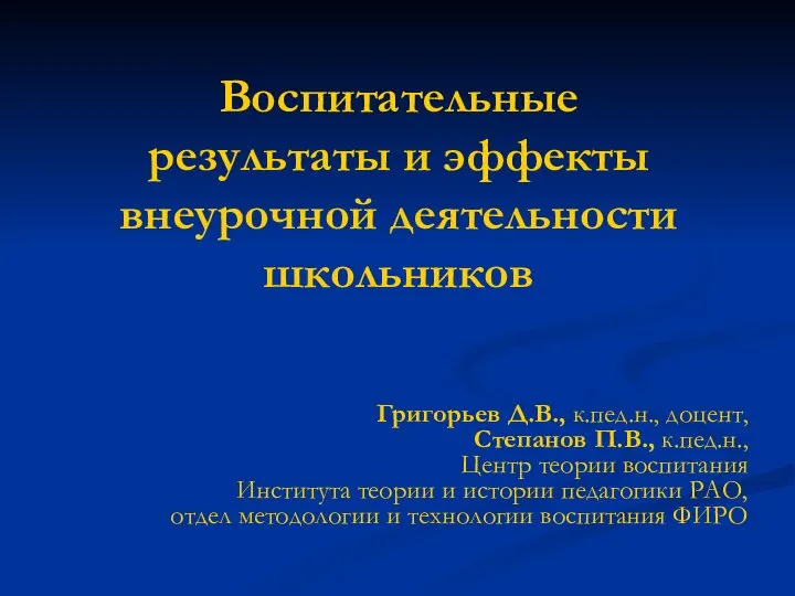 Воспитательные результаты и эффекты внеурочной деятельности школьников Григорьев Д.В., к.пед.н., доцент,