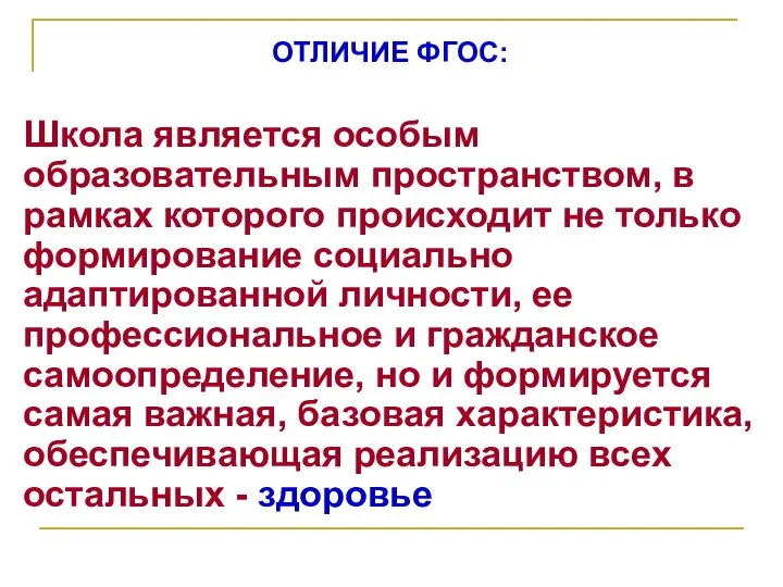 ОТЛИЧИЕ ФГОС: Школа является особым образовательным пространством, в рамках которого происходит