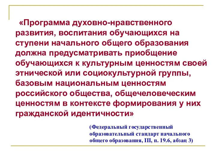 (Федеральный государственный образовательный стандарт начального общего образования, III, п. 19.6, абзац