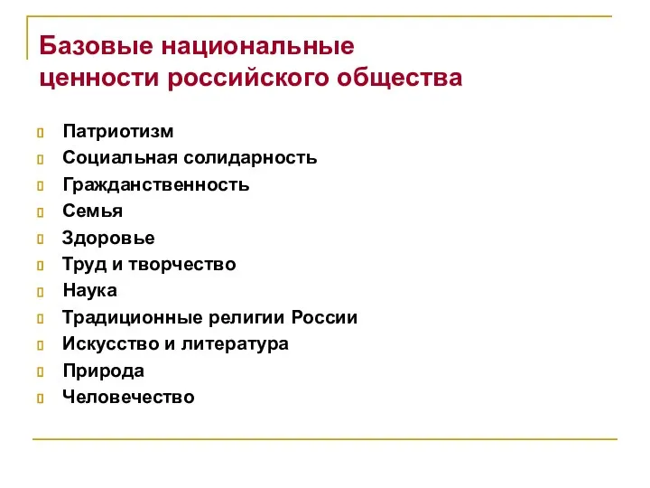 Базовые национальные ценности российского общества Патриотизм Социальная солидарность Гражданственность Семья Здоровье