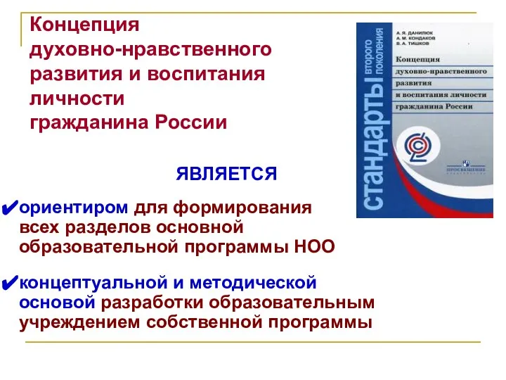 Концепция духовно-нравственного развития и воспитания личности гражданина России ЯВЛЯЕТСЯ ориентиром для