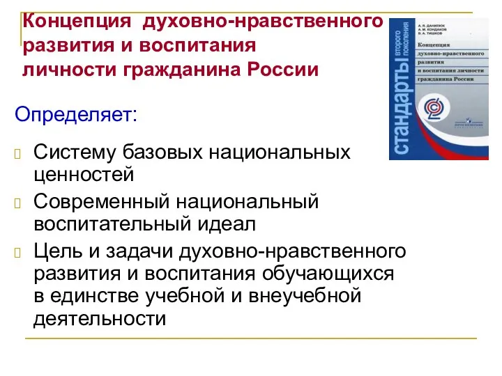 Концепция духовно-нравственного развития и воспитания личности гражданина России Определяет: Систему базовых