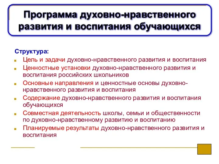 Программа духовно-нравственного развития и воспитания обучающихся Структура: Цель и задачи духовно-нравственного