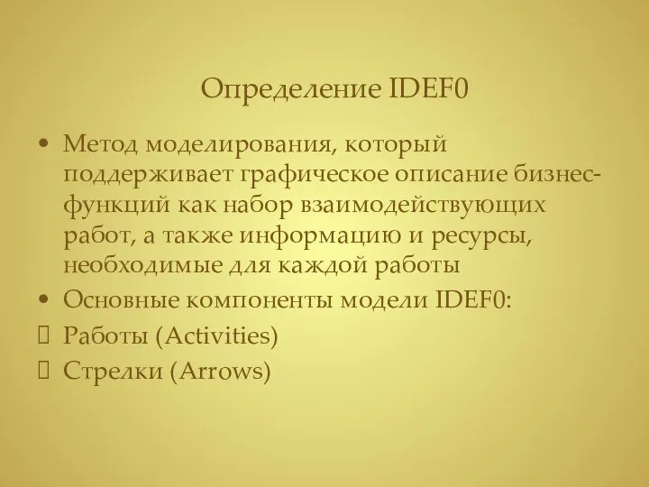 Определение IDEF0 Метод моделирования, который поддерживает графическое описание бизнес-функций как набор