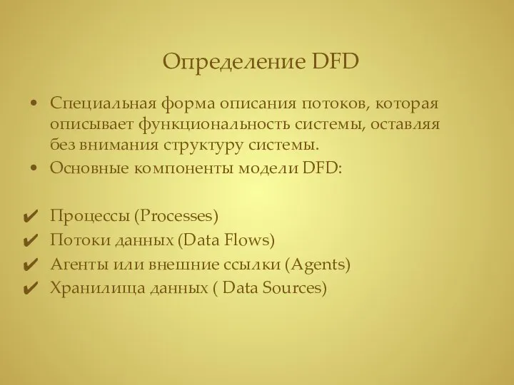 Определение DFD Специальная форма описания потоков, которая описывает функциональность системы, оставляя