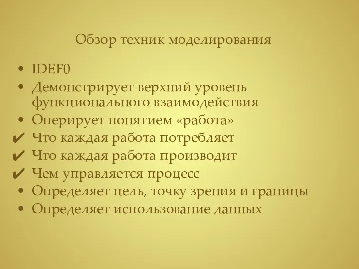 Обзор техник моделирования IDEF0 Демонстрирует верхний уровень функционального взаимодействия Оперирует понятием