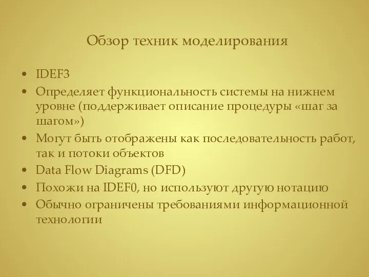 IDEF3 Определяет функциональность системы на нижнем уровне (поддерживает описание процедуры «шаг