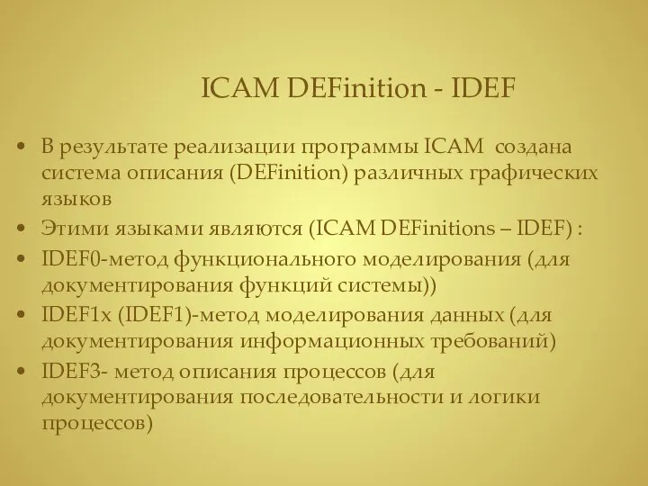 ICAM DEFinition - IDEF В результате реализации программы ICAM создана система