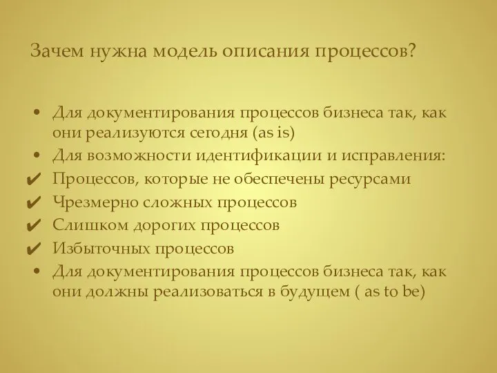 Зачем нужна модель описания процессов? Для документирования процессов бизнеса так, как