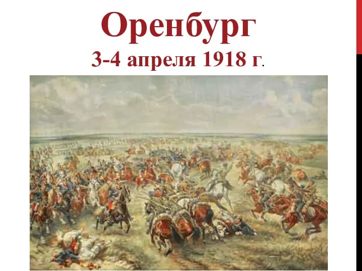 Оренбург 3-4 апреля 1918 г.