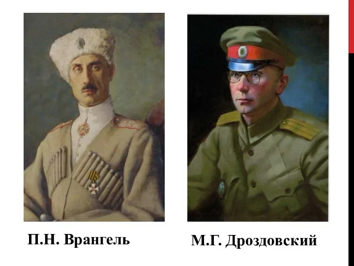 П.Н. Врангель М.Г. Дроздовский