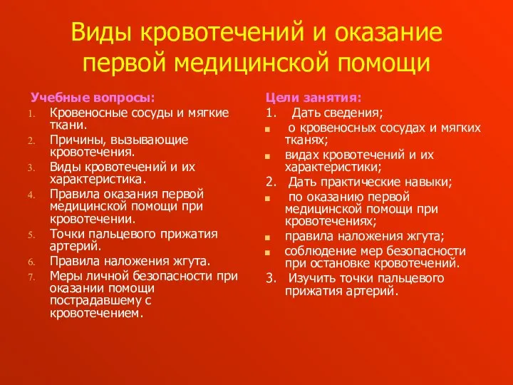 Виды кровотечений и оказание первой медицинской помощи Учебные вопросы: Кровеносные сосуды