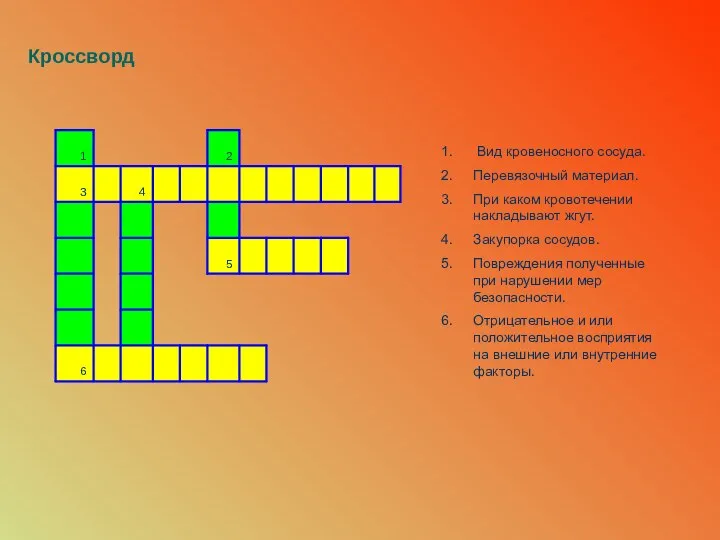 Кроссворд Вид кровеносного сосуда. Перевязочный материал. При каком кровотечении накладывают жгут.