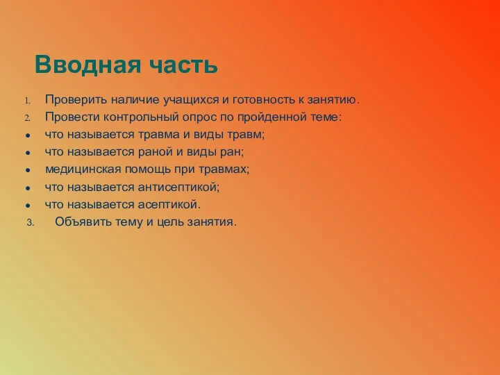 Вводная часть Проверить наличие учащихся и готовность к занятию. Провести контрольный