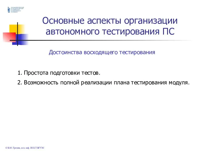 © В.М. Гриняк, доц. каф. ИСКТ ВГУЭС Основные аспекты организации автономного