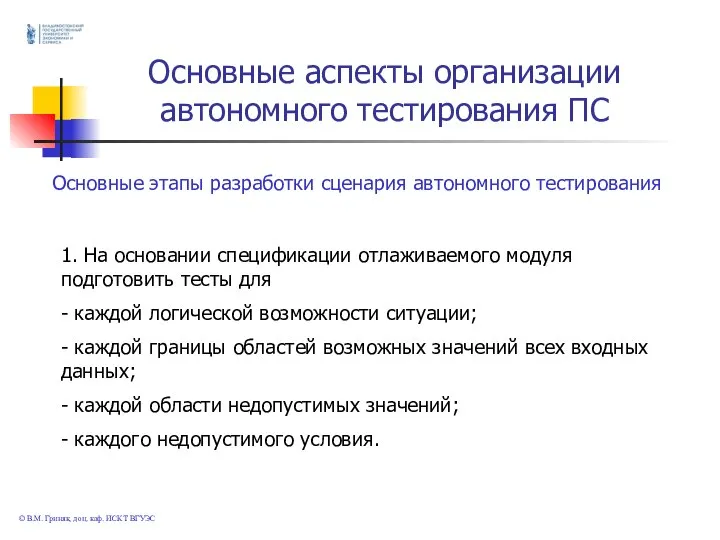 © В.М. Гриняк, доц. каф. ИСКТ ВГУЭС Основные аспекты организации автономного