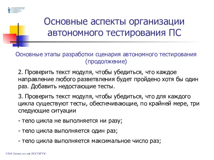 © В.М. Гриняк, доц. каф. ИСКТ ВГУЭС Основные аспекты организации автономного