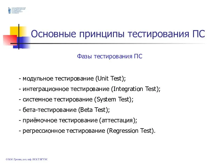 © В.М. Гриняк, доц. каф. ИСКТ ВГУЭС Основные принципы тестирования ПС