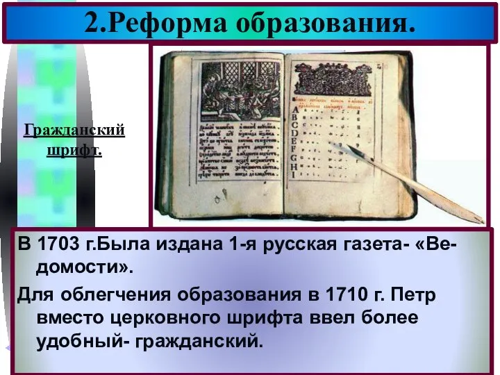В 1703 г.Была издана 1-я русская газета- «Ве-домости». Для облегчения образования