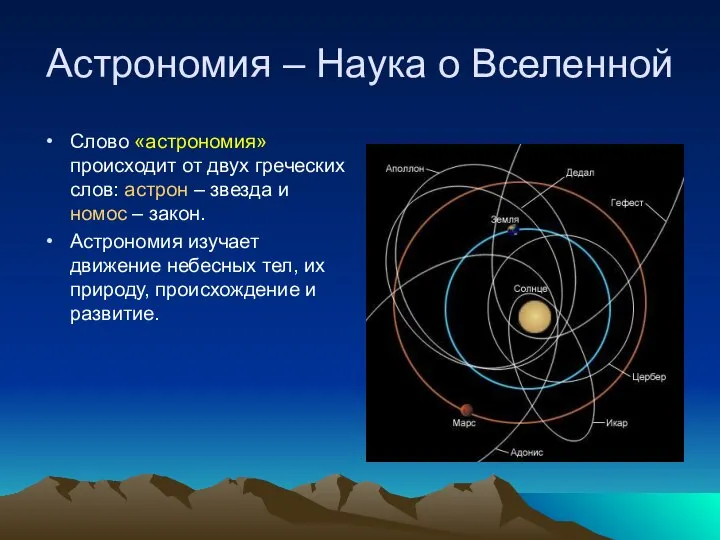 Астрономия – Наука о Вселенной Слово «астрономия» происходит от двух греческих