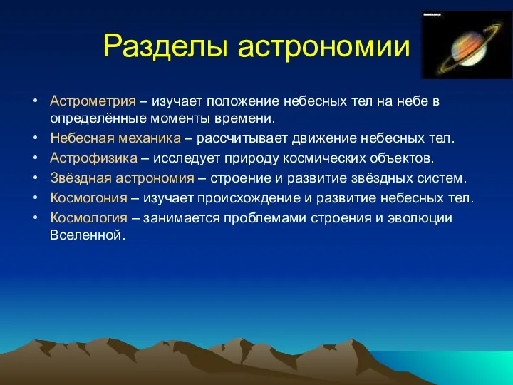 Разделы астрономии Астрометрия – изучает положение небесных тел на небе в