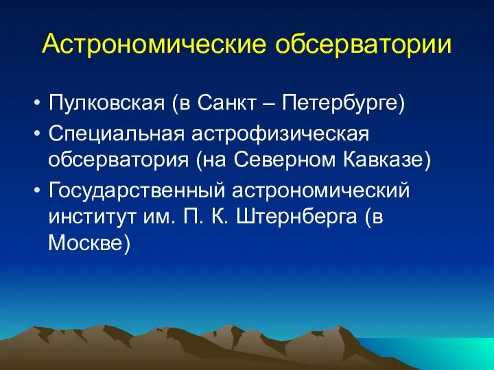 Астрономические обсерватории Пулковская (в Санкт – Петербурге) Специальная астрофизическая обсерватория (на