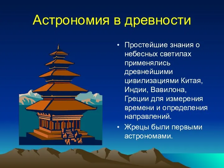 Астрономия в древности Простейшие знания о небесных светилах применялись древнейшими цивилизациями