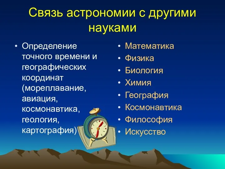 Связь астрономии с другими науками Определение точного времени и географических координат