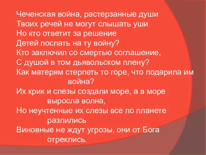 Чеченская война, растерзанные души Твоих речей не могут слышать уши Но